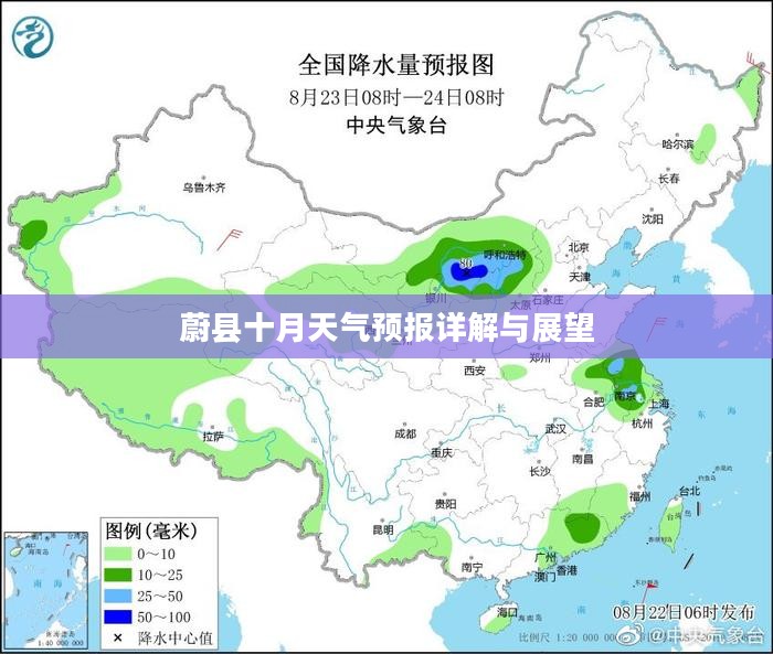 蔚县十月天气预报详解与展望