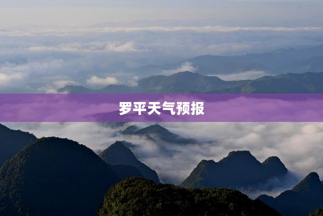 陆良与罗平未来15天天气预报查询