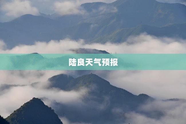 陆良与罗平未来15天天气预报查询