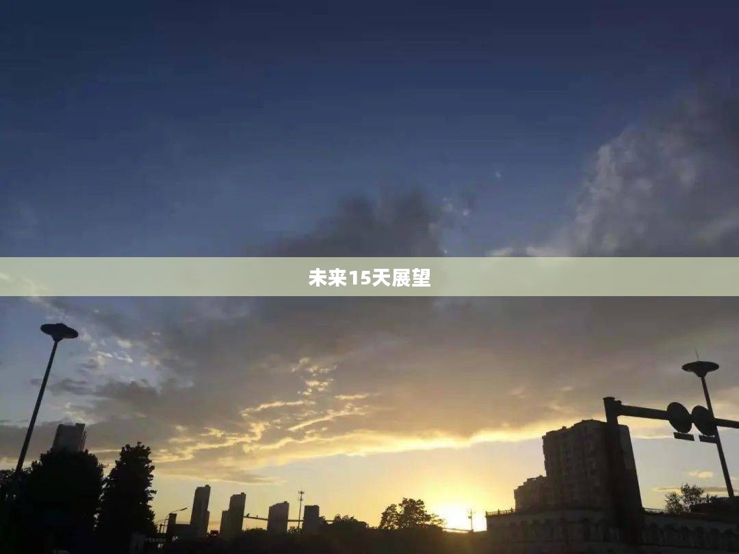 枣强未来15天天气预测与展望