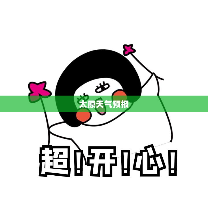太原未来七天天气预报详解 太原未来七天天气预报详解