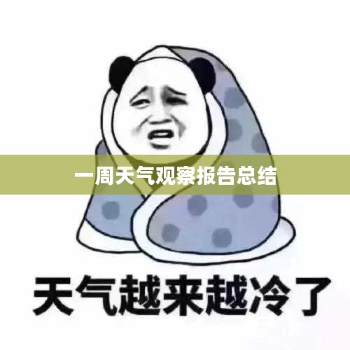 临淄一周天气观察报告总结