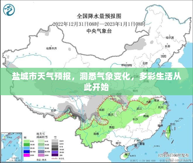 盐城市天气预报,洞悉气象变化,多彩生活从此开始 盐城市天气预报,洞悉气象变化,多彩生活从此开始
