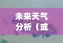 涟源未来一周天气预报及未来15天气象详细分析