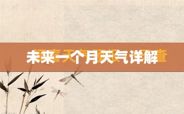 运城闻喜未来一个月天气预报详解