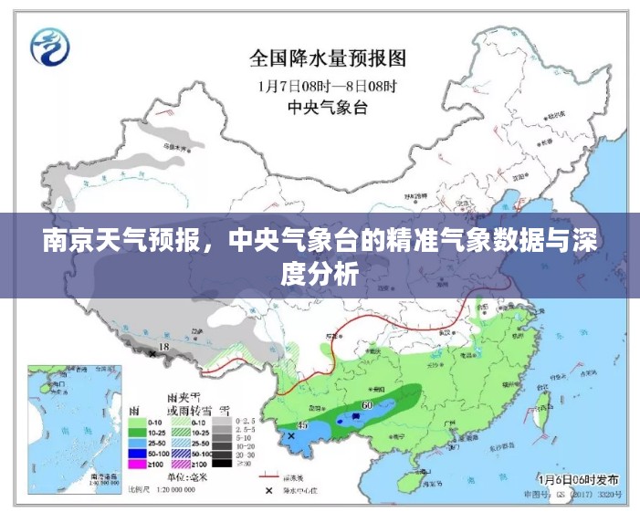 南京天气预报，中央气象台的精准气象数据与深度分析
