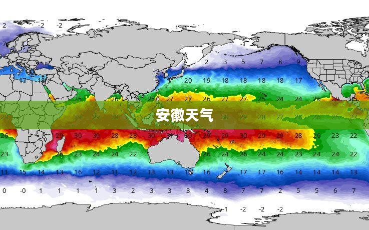 安徽今日天气概况 安徽今日天气概况