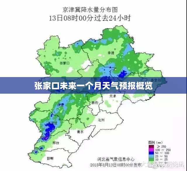 张家口未来一个月天气预报概览 张家口未来一个月天气预报概览