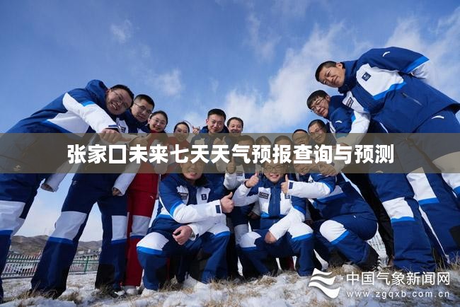 张家囗未来七天天气预报查询与预测 张家囗未来七天天气预报查询与预测