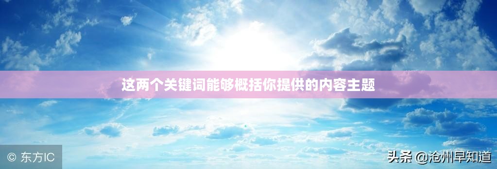 昨日沧州天气预报查询的重要性及其对生活的影响