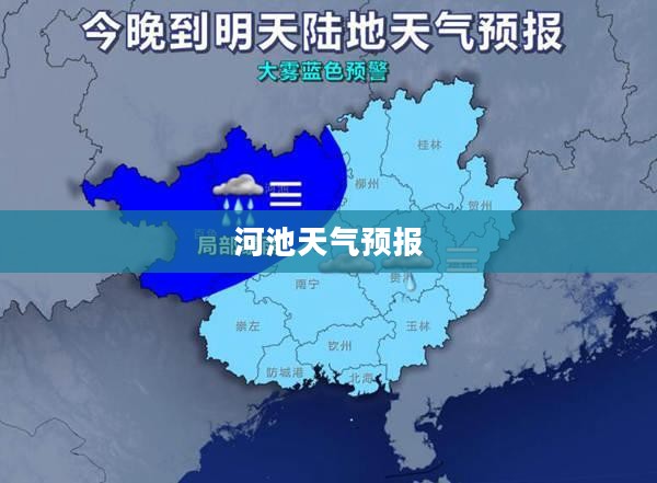 河池未来七天天气预报 河池未来七天天气预报