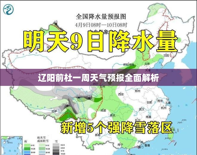 辽阳前杜一周天气预报全面解析