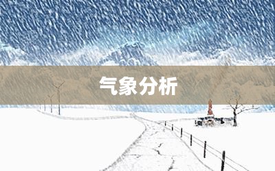 郴州未来15天气预报及气象分析