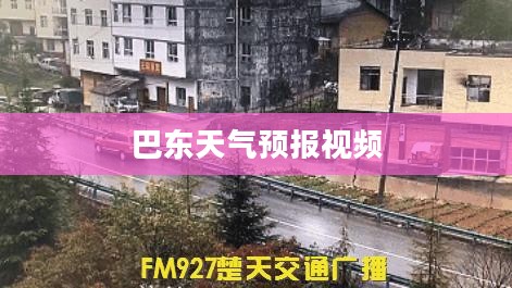 巴东天气预报视频,掌握天气动态,助力生活决策 巴东天气预报视频,掌握天气动态,助力生活决策
