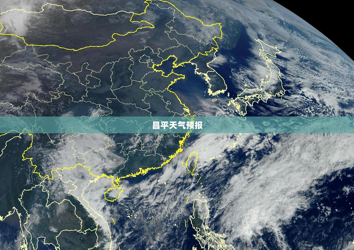 昌平天气预报，迎接阳光，告别阴雨