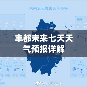 丰都未来七天天气预报详解 丰都未来七天天气预报详解