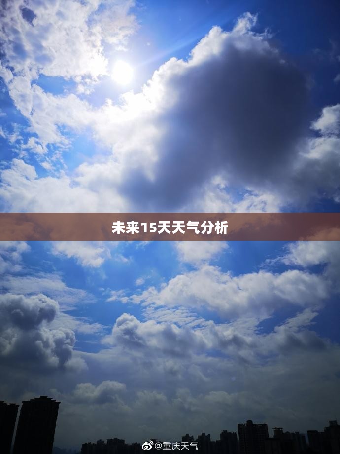 丰都县未来15天天气预报及详细分析