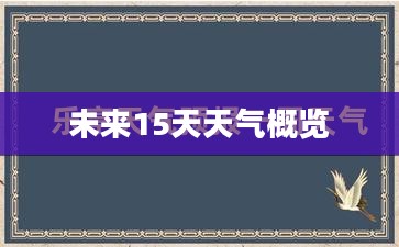 乐亭县未来15天天气预报概览