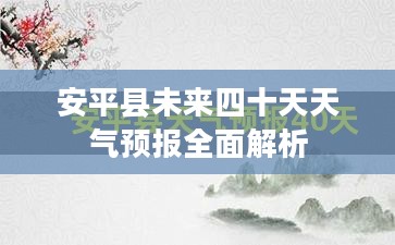 安平县未来四十天天气预报全面解析