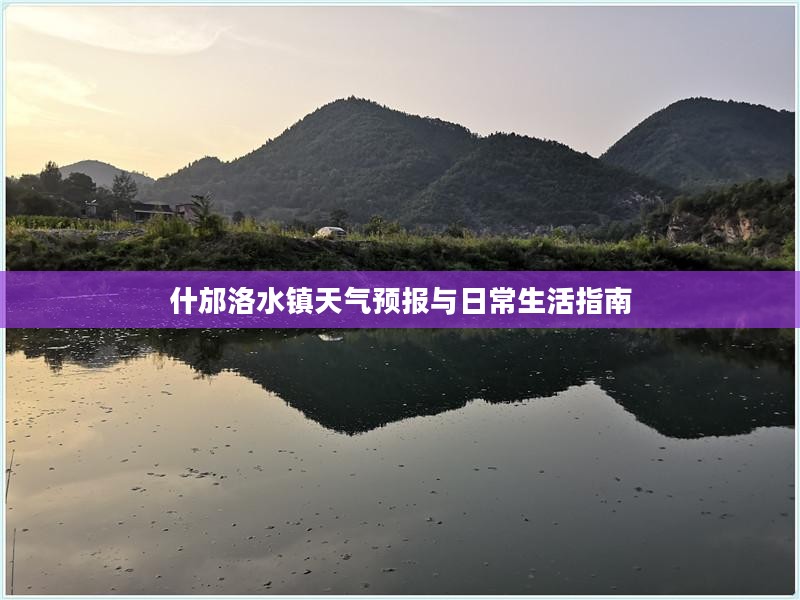 什邡洛水镇天气预报与日常生活指南
