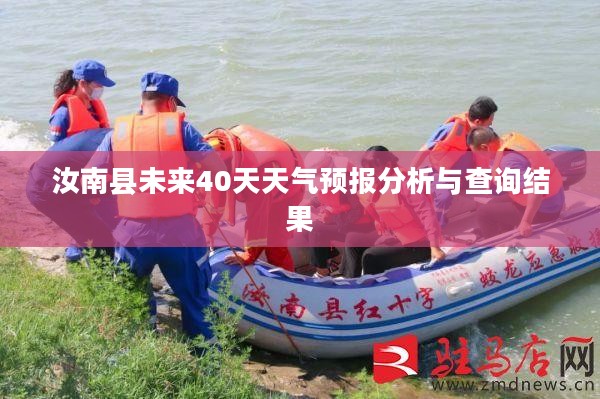 汝南县未来40天天气预报分析与查询结果