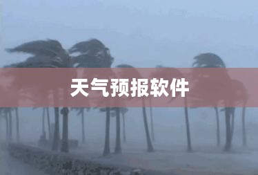 天气预报软件大解密，哪款预测软件最准确？