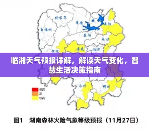 临湘天气预报详解，解读天气变化，智慧生活决策指南