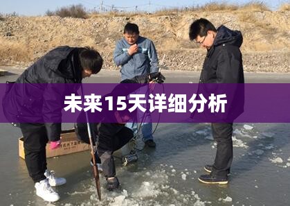 凌海市未来15天天气预报及详细分析