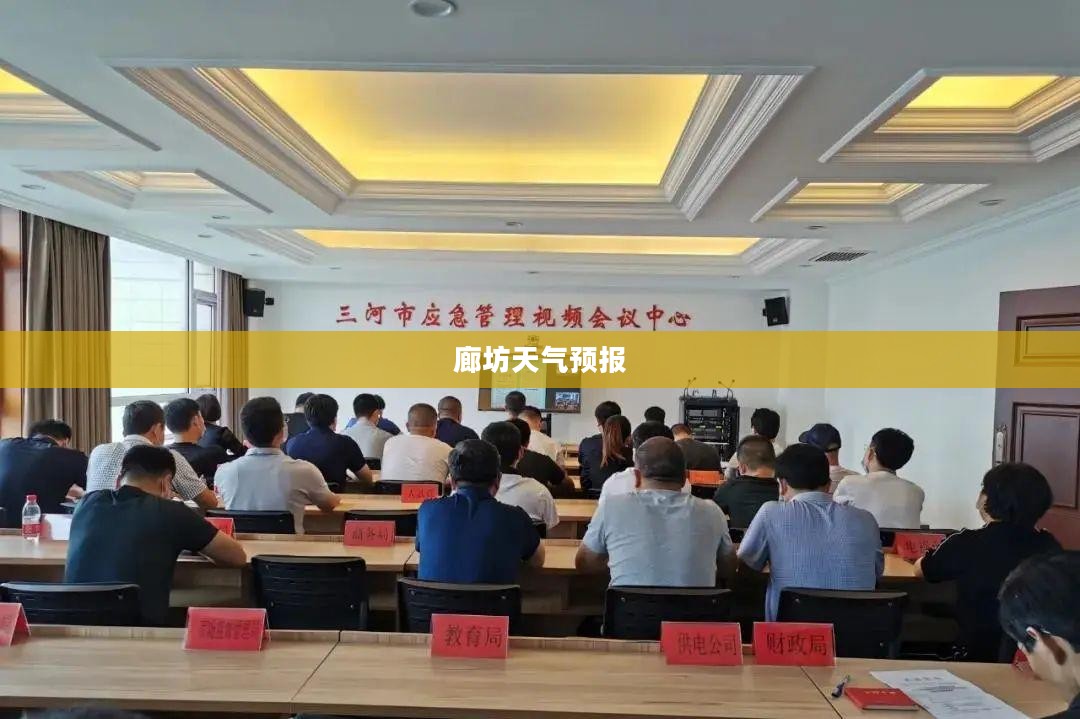 廊坊天气预报，全天候天气变化尽在掌握