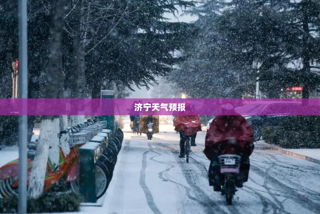 济宁天气预报下载，掌握天气变化，助力便捷生活