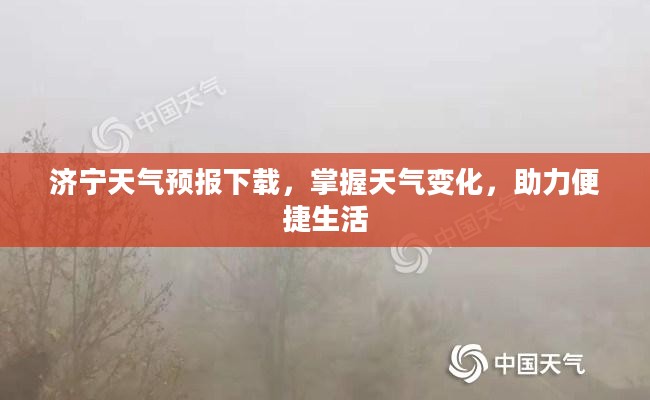 济宁天气预报下载，掌握天气变化，助力便捷生活