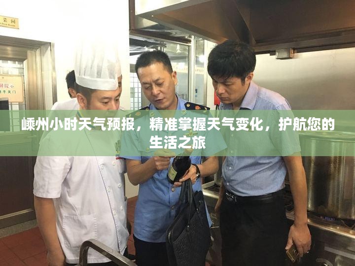 嵊州小时天气预报,精准掌握天气变化,护航您的生活之旅 嵊州小时天气预报,精准掌握天气变化,护航您的生活之旅