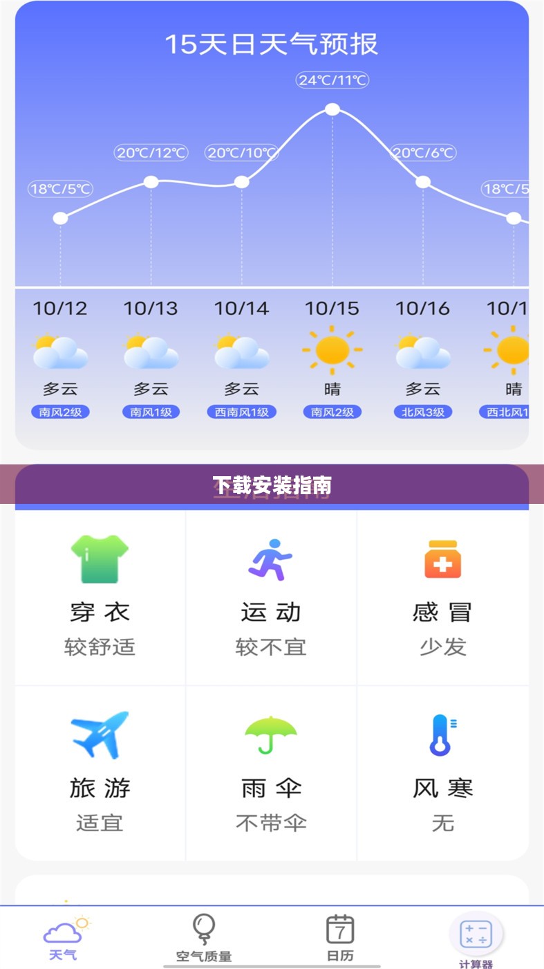 天气预报APP下载安装便捷指南
