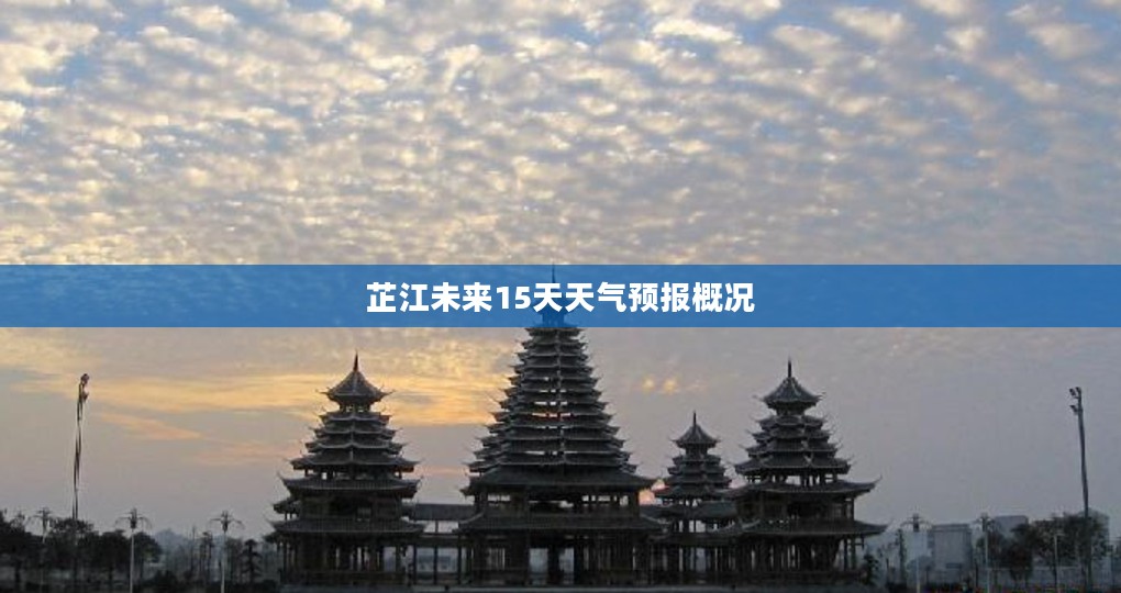 芷江未来15天天气预报概况 芷江未来15天天气预报概况