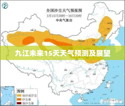 九江未来15天天气预测及展望