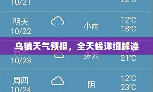 乌镇天气预报,全天候详细解读 乌镇天气预报,全天候详细解读