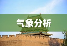 平遥古城一周天气预报及气象分析