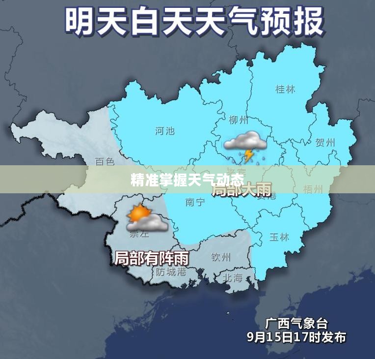 防城港市东兴天气预报，精准掌握天气动态，助力日常生活与工作