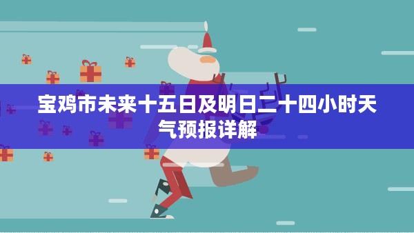 宝鸡市未来十五日及明日二十四小时天气预报详解