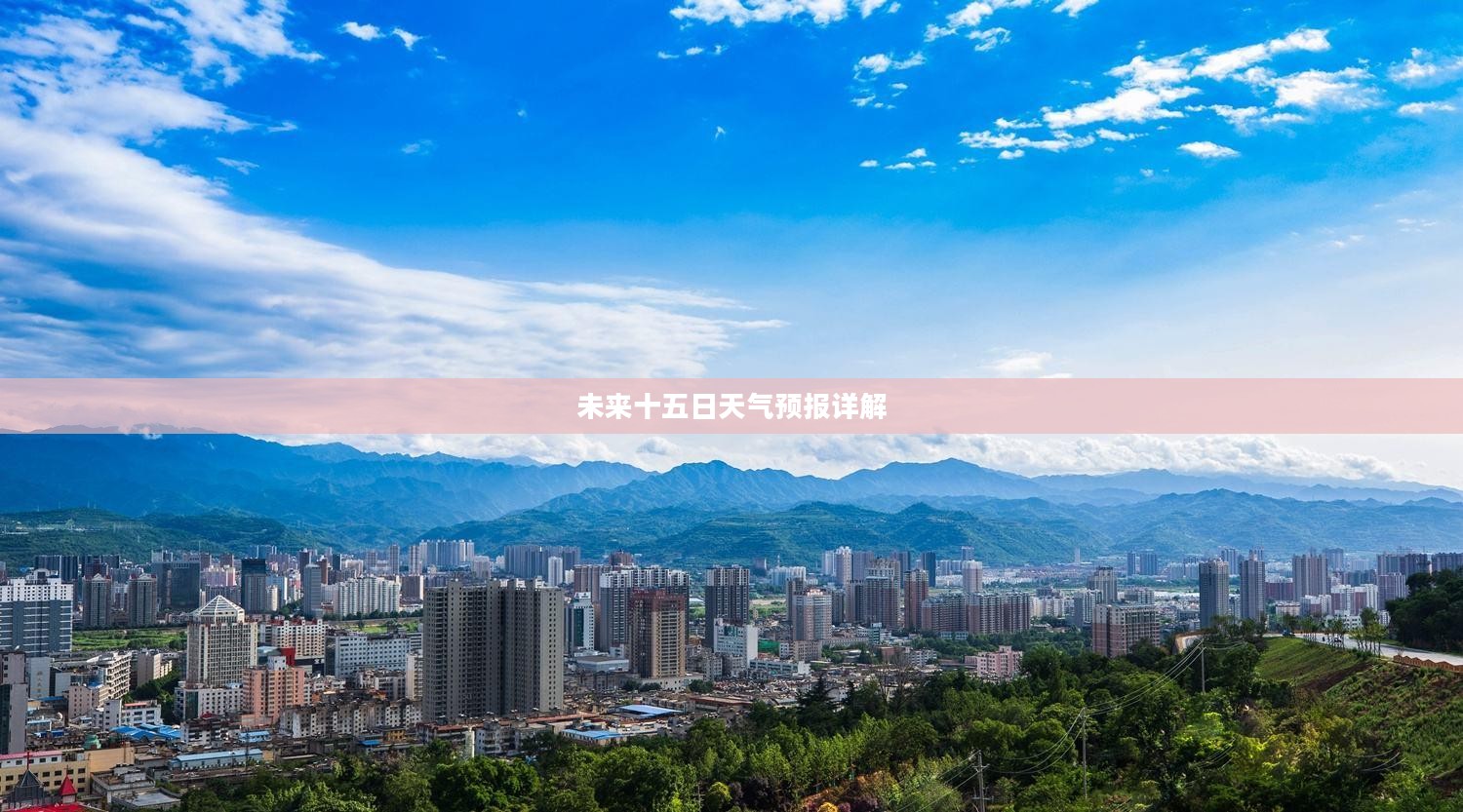 宝鸡市未来十五日及明日二十四小时天气预报详解 宝鸡市未来十五日及明日二十四小时天气预报详解