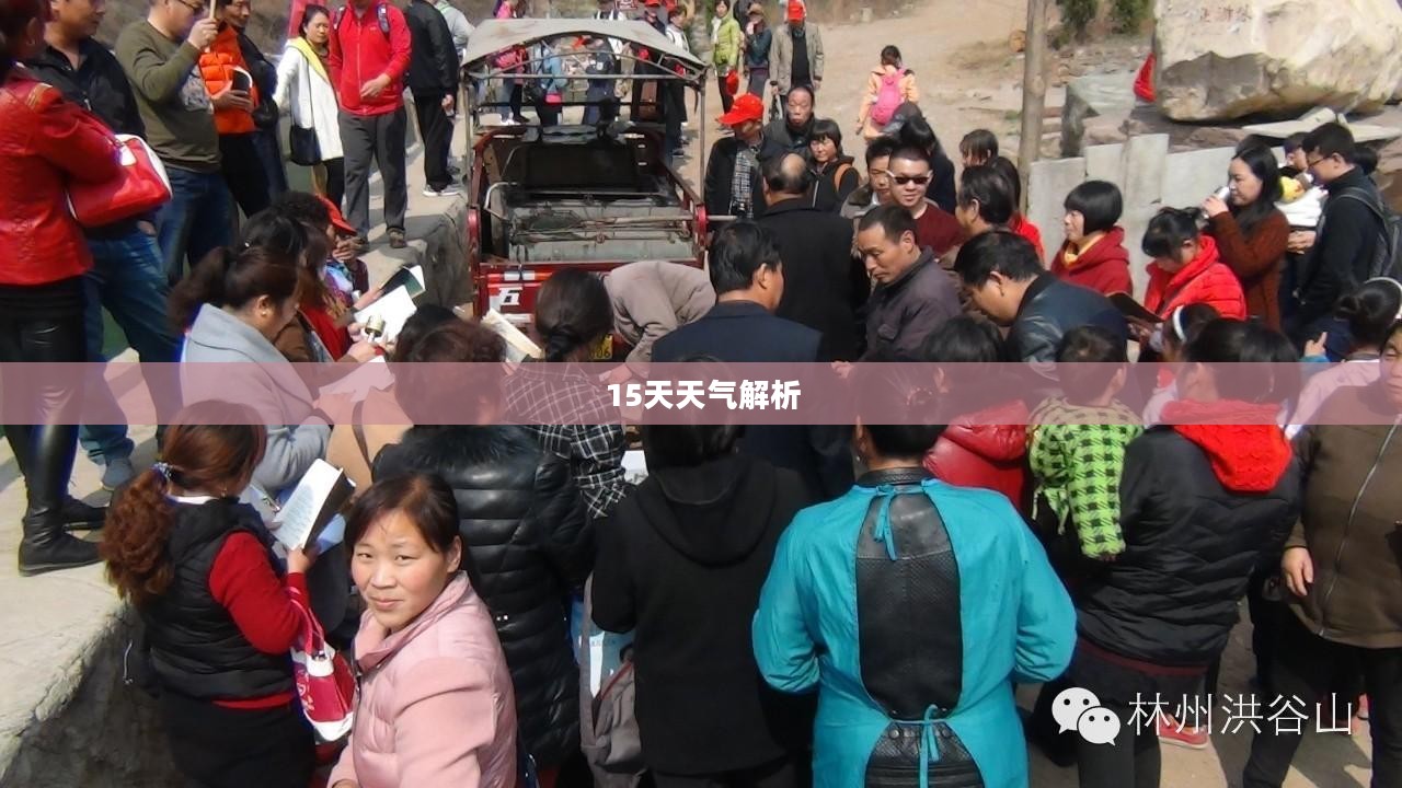 林州未来一周及15天天气预报全面解析