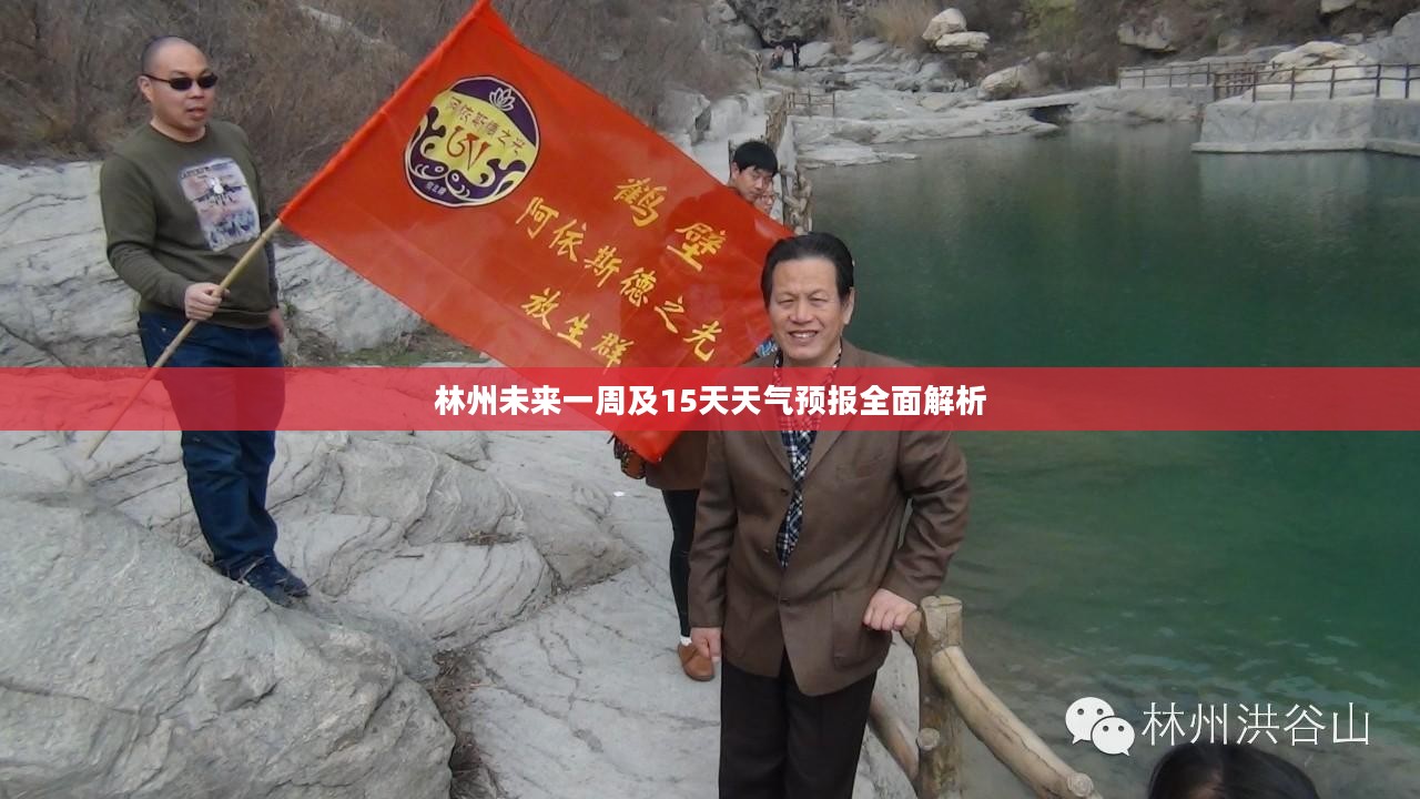林州未来一周及15天天气预报全面解析