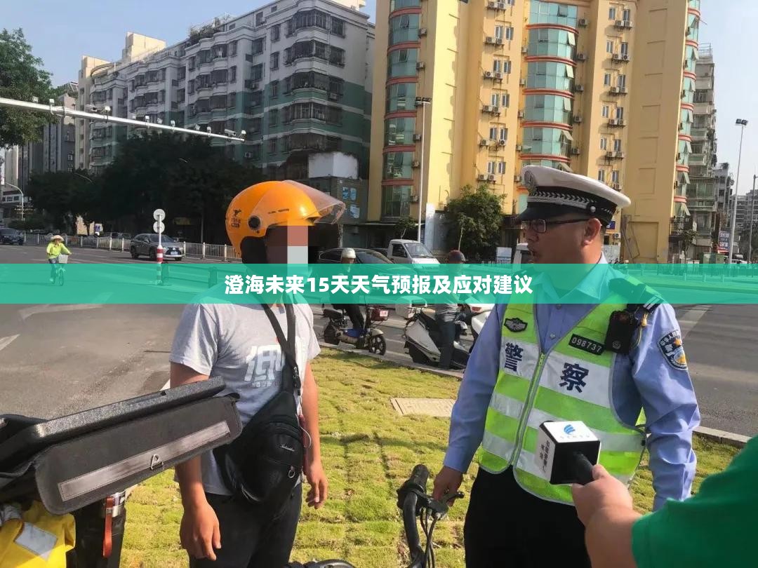 澄海未来15天天气预报及应对建议