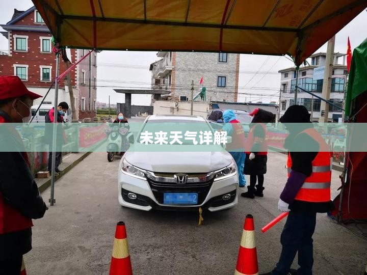 萧山区未来天气预报详解