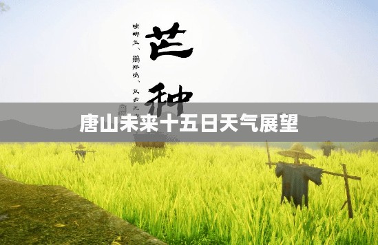 唐山未来十五日天气展望