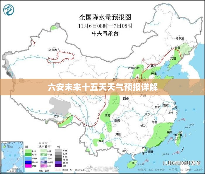 六安未来十五天天气预报详解