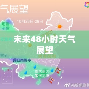 昌平天气预报，未来48小时天气展望