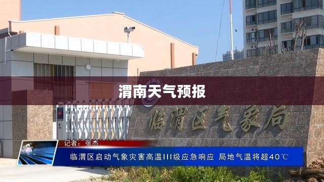 渭南90天天气预报查询，洞悉气象变化，助力生活决策