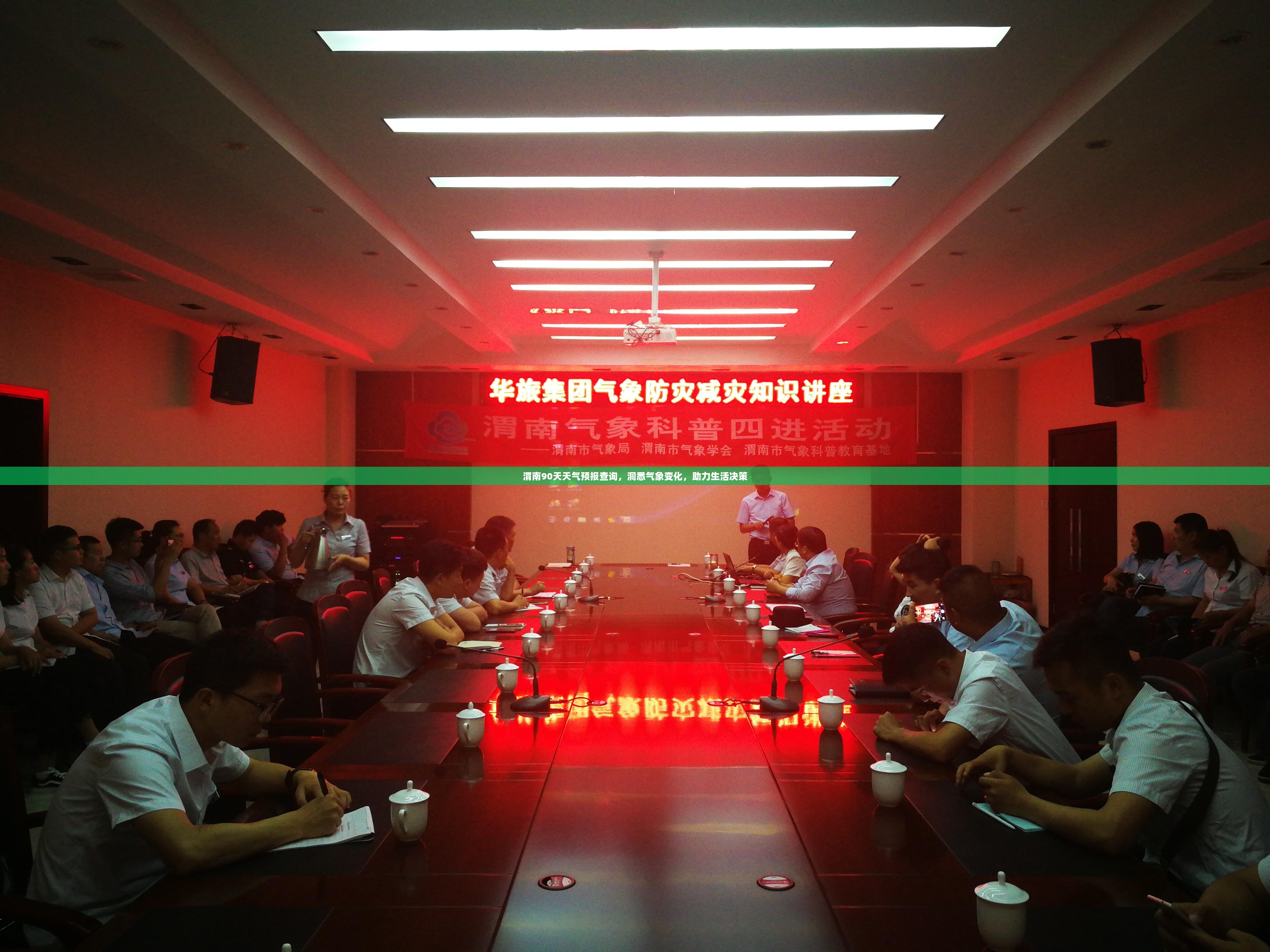 渭南90天天气预报查询，洞悉气象变化，助力生活决策