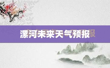 漯河未来三十天天气预报详解